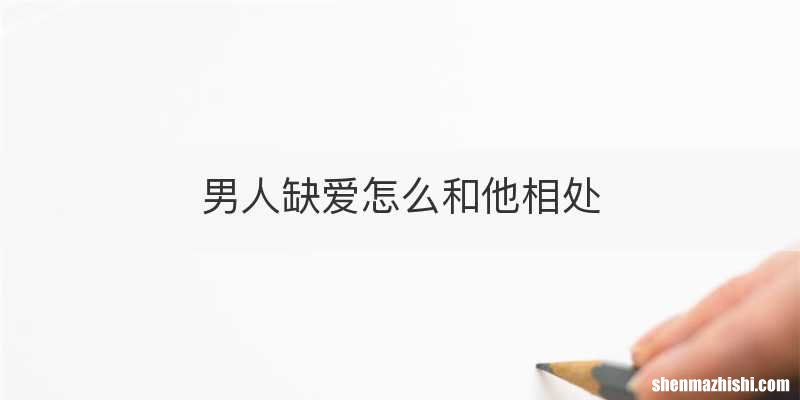 男人缺爱怎么和他相处