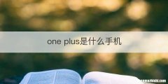 one plus是什么手机