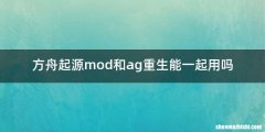 方舟起源mod和ag重生能一起用吗