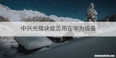 中兴光模块能否用在华为设备