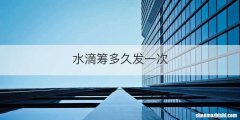 水滴筹多久发一次
