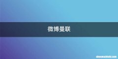 微博曼联