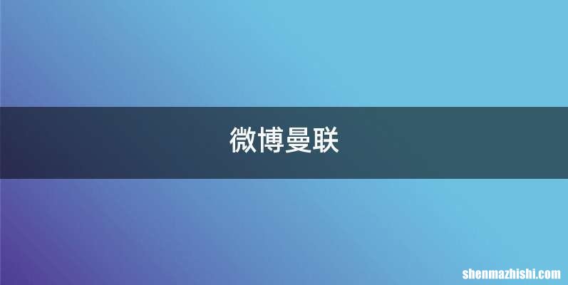 微博曼联