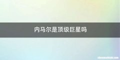 内马尔是顶级巨星吗