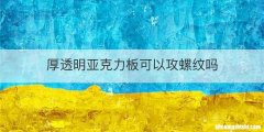 厚透明亚克力板可以攻螺纹吗