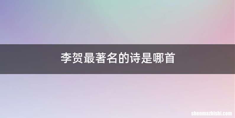李贺最著名的诗是哪首