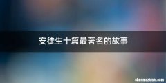 安徒生十篇最著名的故事