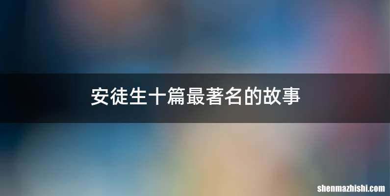 安徒生十篇最著名的故事