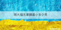 周大福无事牌最小多少克