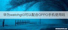 华为watchgt3可以配合OPPO手机使用吗