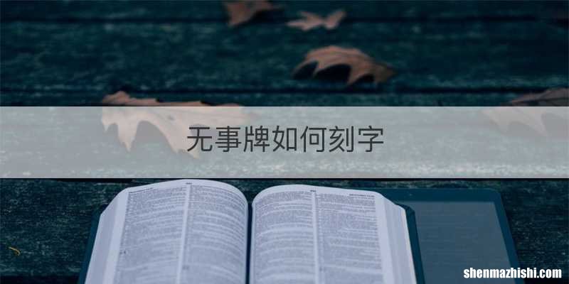 无事牌如何刻字