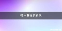 德甲赛程表新浪