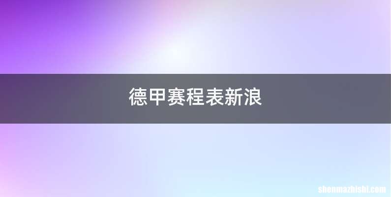 德甲赛程表新浪