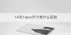 14与14pro尺寸有什么区别