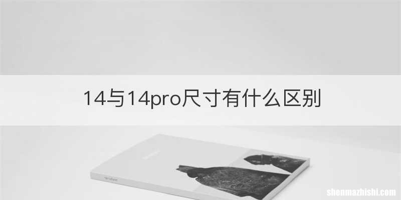 14与14pro尺寸有什么区别