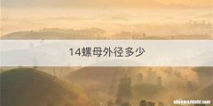 14螺母外径多少