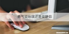 勇气梁咏琪还是梁静茹