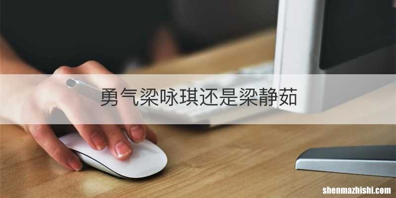 勇气梁咏琪还是梁静茹