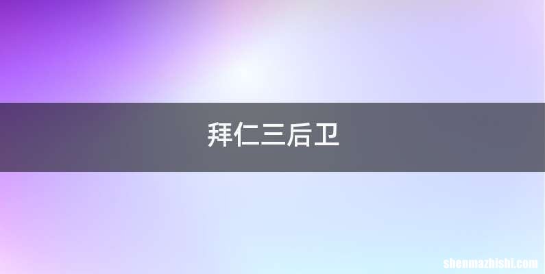 拜仁三后卫