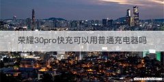 荣耀30pro快充可以用普通充电器吗