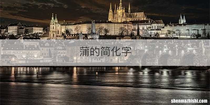 蒲的简化字
