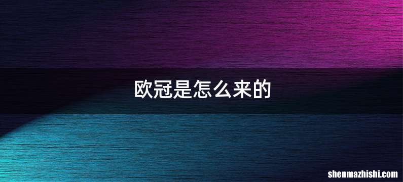 欧冠是怎么来的