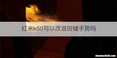 红米k50可以改返回键手势吗