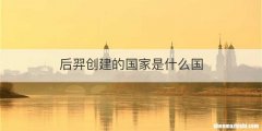 后羿创建的国家是什么国