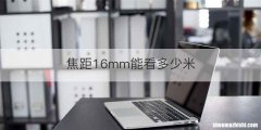 焦距16mm能看多少米