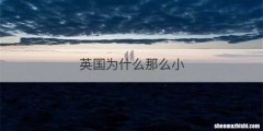 英国为什么那么小