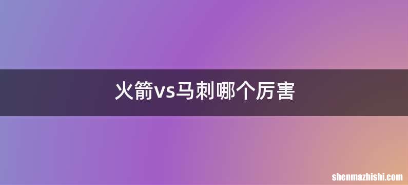 火箭vs马刺哪个厉害