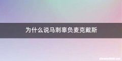 为什么说马刺辜负麦克戴斯