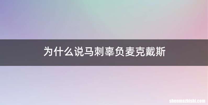 为什么说马刺辜负麦克戴斯