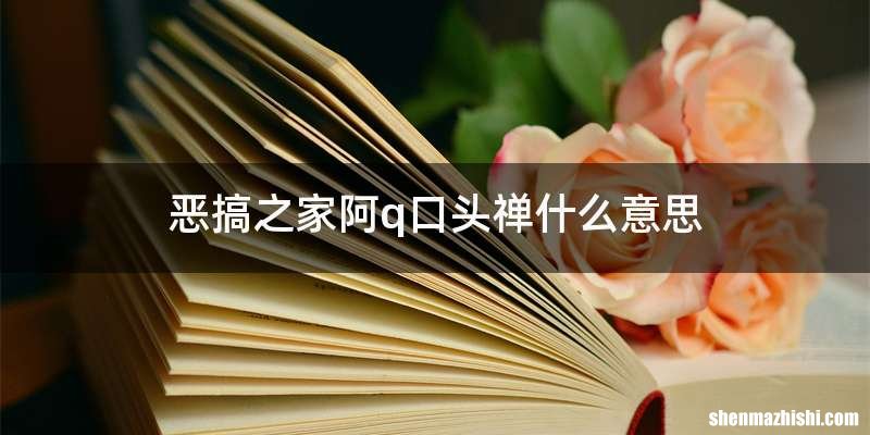 恶搞之家阿q口头禅什么意思