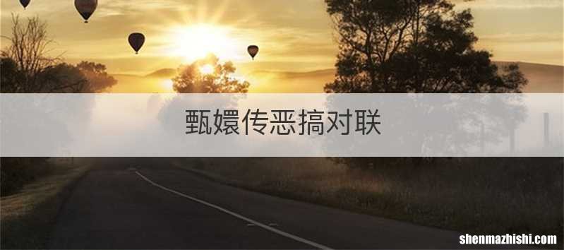 甄嬛传恶搞对联