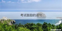 考试鼓励的诗句