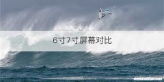 6寸7寸屏幕对比