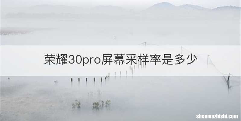 荣耀30pro屏幕采样率是多少