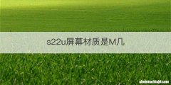 s22u屏幕材质是M几