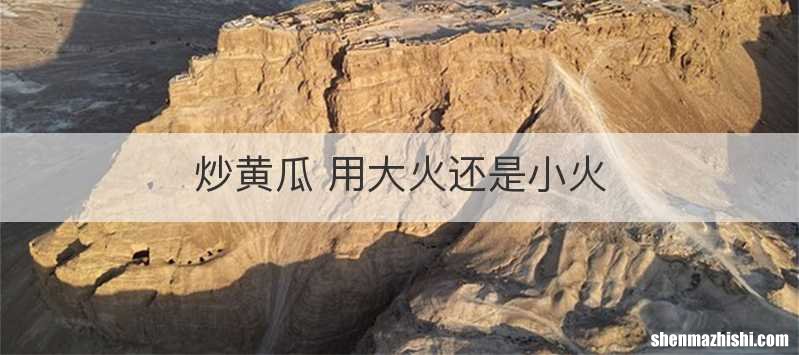 炒黄瓜 用大火还是小火