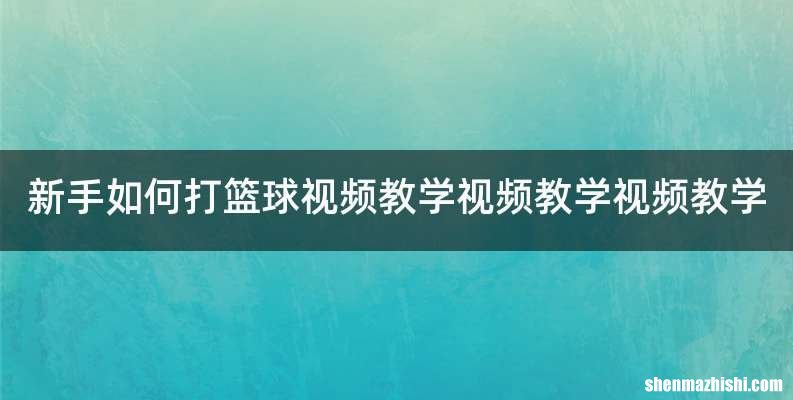 新手如何打篮球视频教学视频教学视频教学