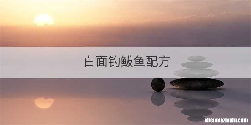 白面钓鲅鱼配方