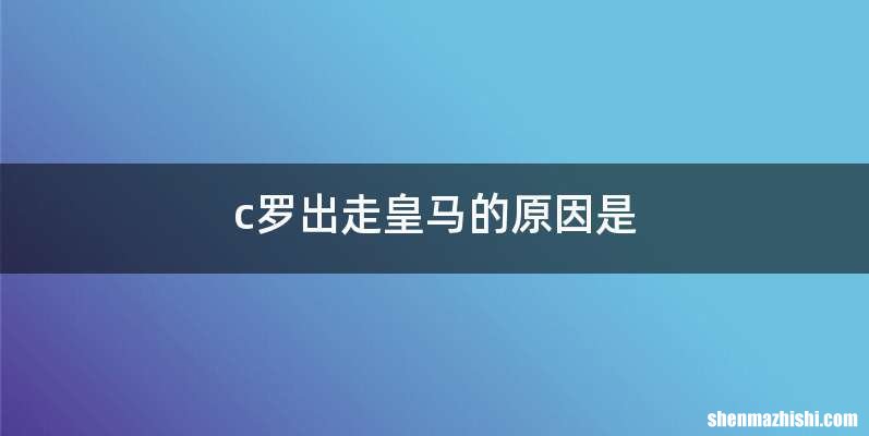 c罗出走皇马的原因是