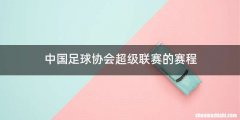 中国足球协会超级联赛的赛程