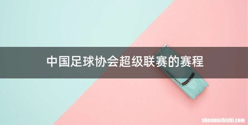 中国足球协会超级联赛的赛程