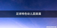 足球特色幼儿园美篇
