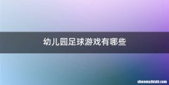 幼儿园足球游戏有哪些