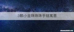 3颗小金珠珠珠手链寓意