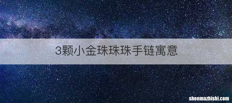 3颗小金珠珠珠手链寓意