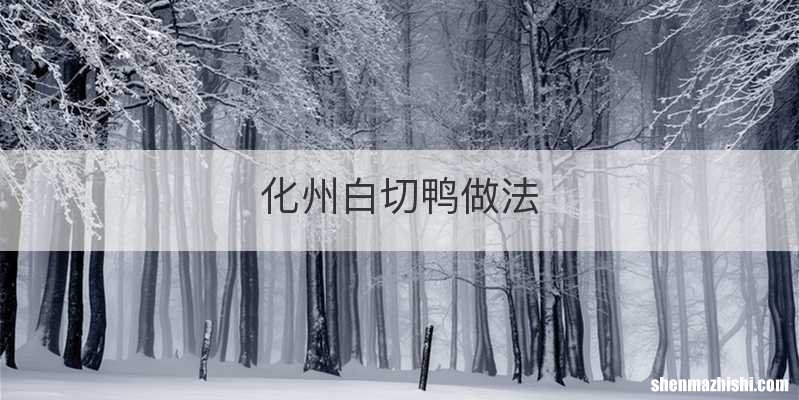 化州白切鸭做法